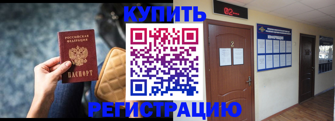 прописка 2025 в Амурске