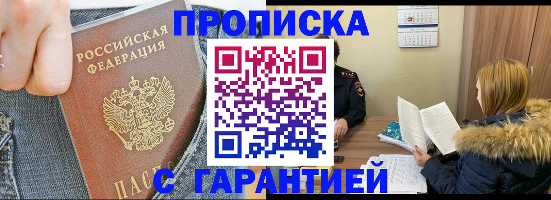 прописка 2025 в Амурске