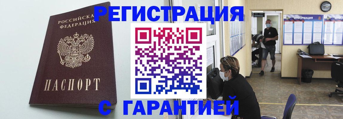 временная регистрация недорого в Амурске